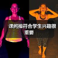课间操符合学生兴趣很重要（图3）