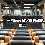 课间操符合学生兴趣很重要（图4）