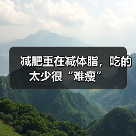 减肥重在减体脂,吃的太少很“难瘦”(图2) 减肥重在减体脂,吃的太少很“难瘦”(图2)