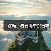跳绳,看着简单跳着难(图1) 跳绳,看着简单跳着难(图1)