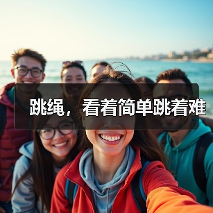跳绳,看着简单跳着难(图4) 跳绳,看着简单跳着难(图4)