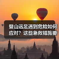 登山远足遇到危险如何应对？这些急救措施要牢记（图1）