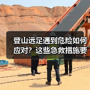 登山远足遇到危险如何应对？这些急救措施要牢记（图2）