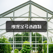 根据足弓选跑鞋(图4) 根据足弓选跑鞋(图4)