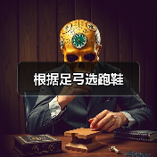 根据足弓选跑鞋