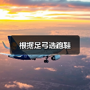 根据足弓选跑鞋(图2) 根据足弓选跑鞋(图2)