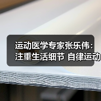 运动医学专家张乐伟:注重生活细节 自律运动改善颈肩背痛(图4) 运动医学专家张乐伟:注重生活细节 自律运动改善颈肩背痛(图4)