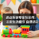 运动医学专家张乐伟：注重生活细节 自律运动改善颈肩背痛