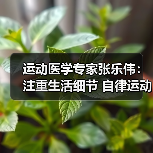 运动医学专家张乐伟:注重生活细节 自律运动改善颈肩背痛(图2) 运动医学专家张乐伟:注重生活细节 自律运动改善颈肩背痛(图2)
