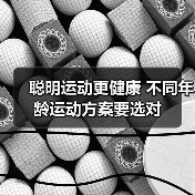 聪明运动更健康 不同年龄运动方案要选对（图3）