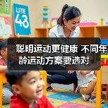 聪明运动更健康 不同年龄运动方案要选对（图2）