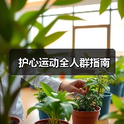 护心运动全人群指南（图2）