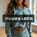 护心运动全人群指南（图3）