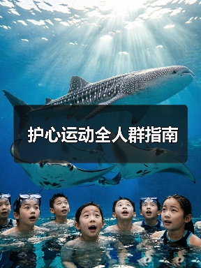 护心运动全人群指南（图4）