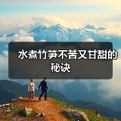 水煮竹笋不苦又甘甜的秘诀（图3）