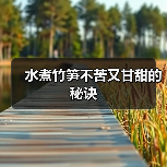 水煮竹笋不苦又甘甜的秘诀（图4）