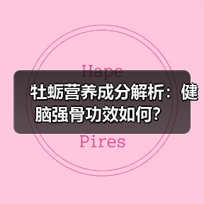 牡蛎营养成分解析:健脑强骨功效如何?(图4) 牡蛎营养成分解析:健脑强骨功效如何?(图4)