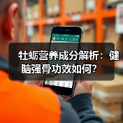 牡蛎营养成分解析:健脑强骨功效如何?(图2) 牡蛎营养成分解析:健脑强骨功效如何?(图2)