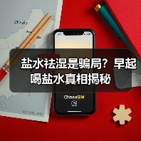 盐水祛湿是骗局?早起喝盐水真相揭秘(图2) 盐水祛湿是骗局?早起喝盐水真相揭秘(图2)