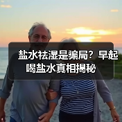 盐水祛湿是骗局？早起喝盐水真相揭秘