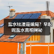 盐水祛湿是骗局?早起喝盐水真相揭秘(图4) 盐水祛湿是骗局?早起喝盐水真相揭秘(图4)