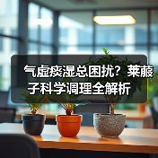 气虚痰湿总困扰?莱菔子科学调理全解析(图2) 气虚痰湿总困扰?莱菔子科学调理全解析(图2)