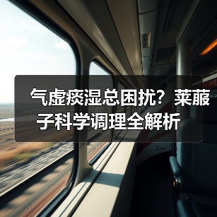 气虚痰湿总困扰？莱菔子科学调理全解析