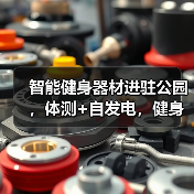 智能健身器材进驻公园，体测+自发电，健身新体验来了！（图2）