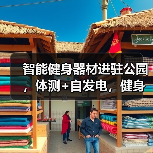智能健身器材进驻公园，体测+自发电，健身新体验来了！（图3）
