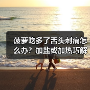 菠萝吃多了舌头刺痛怎么办？加盐或加热巧解决