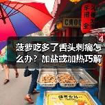菠萝吃多了舌头刺痛怎么办?加盐或加热巧解决(图4) 菠萝吃多了舌头刺痛怎么办?加盐或加热巧解决(图4)