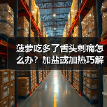 菠萝吃多了舌头刺痛怎么办?加盐或加热巧解决(图3) 菠萝吃多了舌头刺痛怎么办?加盐或加热巧解决(图3)