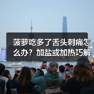 菠萝吃多了舌头刺痛怎么办?加盐或加热巧解决(图2) 菠萝吃多了舌头刺痛怎么办?加盐或加热巧解决(图2)