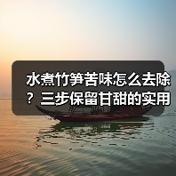 水煮竹笋苦味怎么去除?三步保留甘甜的实用技巧(图2) 水煮竹笋苦味怎么去除?三步保留甘甜的实用技巧(图2)