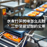 水煮竹笋苦味怎么去除?三步保留甘甜的实用技巧(图4) 水煮竹笋苦味怎么去除?三步保留甘甜的实用技巧(图4)