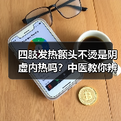 四肢发热额头不烫是阴虚内热吗?中医教你辨别真相与调理方法(图2) 四肢发热额头不烫是阴虚内热吗?中医教你辨别真相与调理方法(图2)