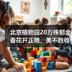 北京植物园20万株郁金香花开正艳,美不胜收?(图3) 北京植物园20万株郁金香花开正艳,美不胜收?(图3)