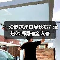 爱吃辣炸口臭长痘?湿热体质调理全攻略(图2) 爱吃辣炸口臭长痘?湿热体质调理全攻略(图2)