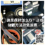 蔬果保鲜怎么存?正确储藏方法避免浪费(图2) 蔬果保鲜怎么存?正确储藏方法避免浪费(图2)