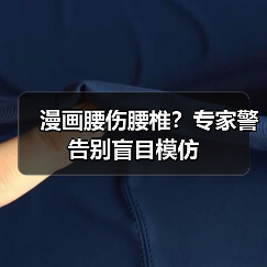 漫画腰伤腰椎?专家警告别盲目模仿(图3) 漫画腰伤腰椎?专家警告别盲目模仿(图3)