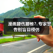 漫画腰伤腰椎？专家警告别盲目模仿