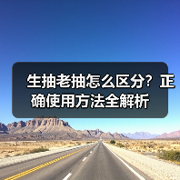 生抽老抽怎么区分？正确使用方法全解析