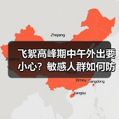 飞絮高峰期中午外出要小心？敏感人群如何防护？