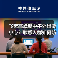 飞絮高峰期中午外出要小心？敏感人群如何防护？（图3）