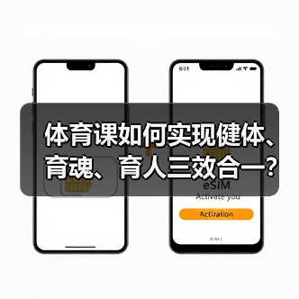 体育课如何实现健体、育魂、育人三效合一？（图2）