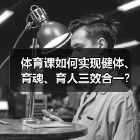 体育课如何实现健体、育魂、育人三效合一？（图3）