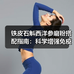 铁皮石斛西洋参磨粉搭配指南:科学增强免疫力降火解乏的正确方式(图2) 铁皮石斛西洋参磨粉搭配指南:科学增强免疫力降火解乏的正确方式(图2)