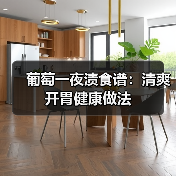 葡萄一夜渍食谱:清爽开胃健康做法(图4) 葡萄一夜渍食谱:清爽开胃健康做法(图4)