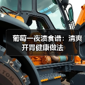 葡萄一夜渍食谱：清爽开胃健康做法
