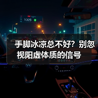 手脚冰凉总不好?别忽视阳虚体质的信号(图2) 手脚冰凉总不好?别忽视阳虚体质的信号(图2)